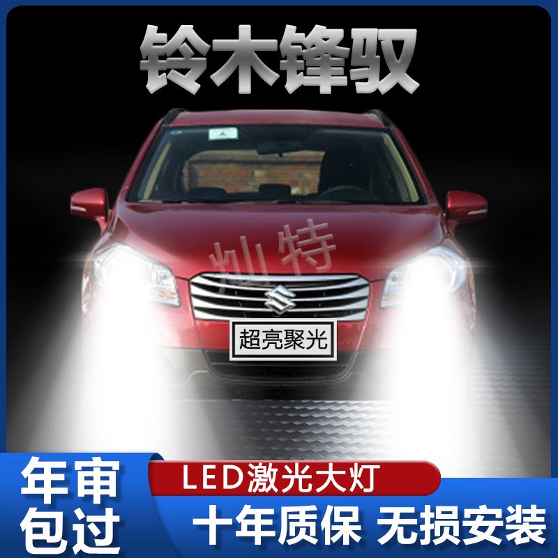 14-15款铃木锋驭LED大灯超亮远光近光一体聚白光前照灯泡改装配件