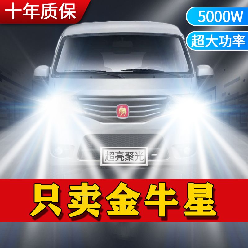 10-14款长安金牛星专用LED大灯改装远光近光灯泡超亮强激光前车灯