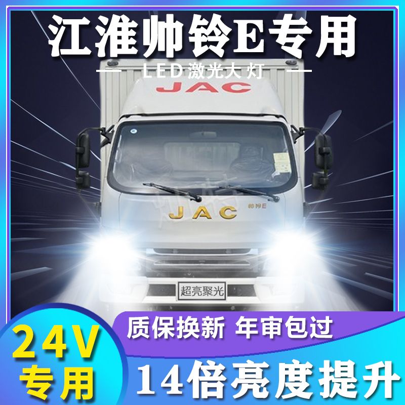 江淮帅铃E改装led大灯远光近光雾灯24V超高亮轻卡车前车灯泡配件