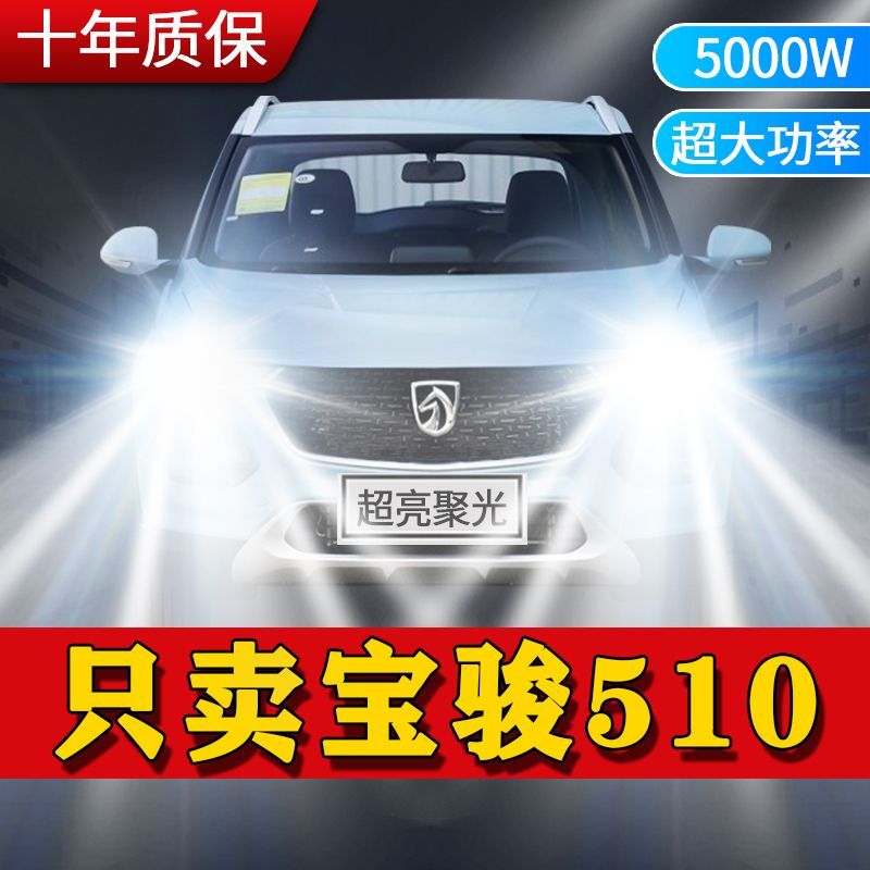 宝骏510专用LED大灯汽车前照灯远近光一体9005H4灯泡改装超亮激光