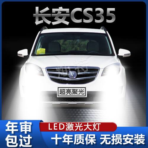 长安CS35专用LED大灯汽车前照灯远光灯近光灯泡超高亮激光大功率