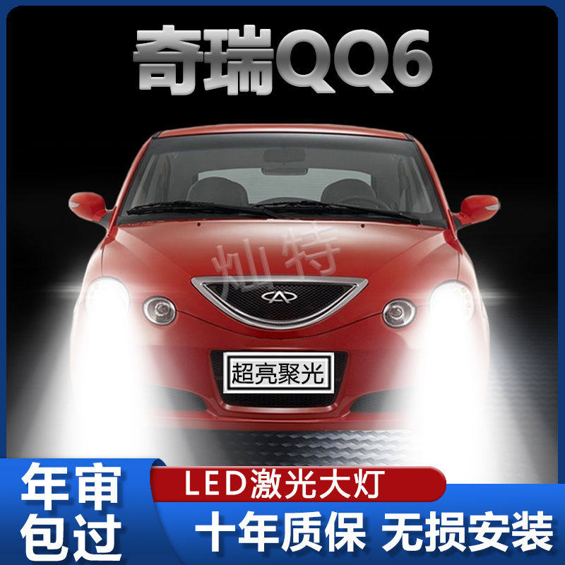 奇瑞qq6专用汽车LED大灯超亮聚光近光灯远光灯H1灯泡强光改装配件