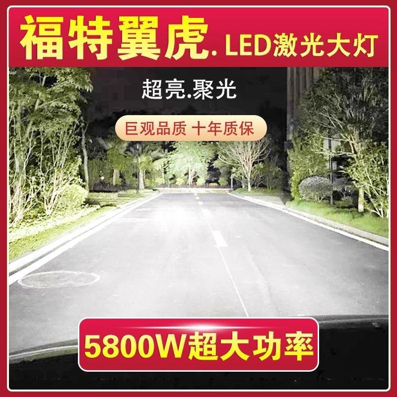 福特翼虎低配专用汽车LED大灯远光灯近光灯泡改装超亮激光大功率