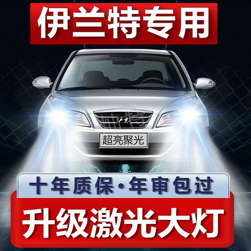 04-19款现代伊兰特专用LED大灯改装超亮强激光汽车远光灯近光灯泡