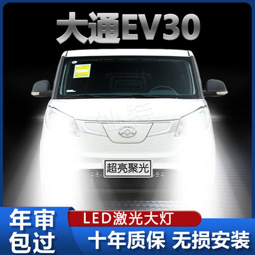 19-21款上汽大通EV30改装led大灯前车灯远光近光灯泡超亮聚光配件