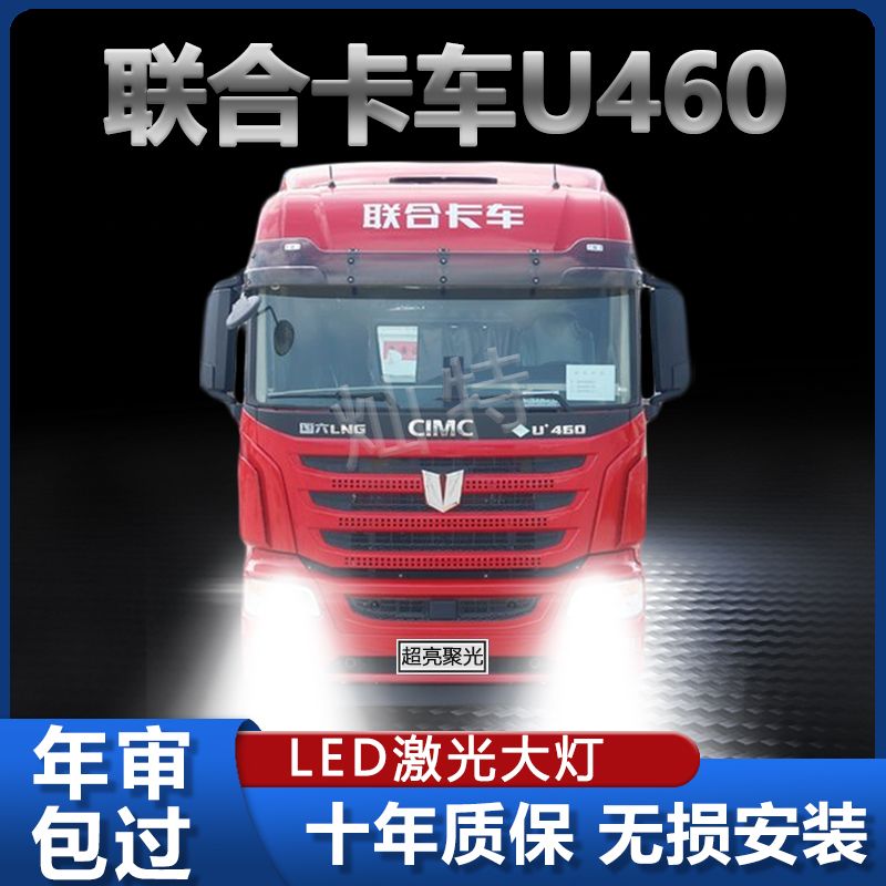 联合卡车U460重卡改装led大灯远光近光雾灯超亮白光牵引货车配件