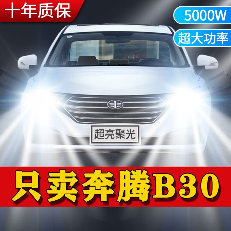 奔腾B30专用LED大灯汽车前照灯远近光一体H7灯泡改装超高亮大功率