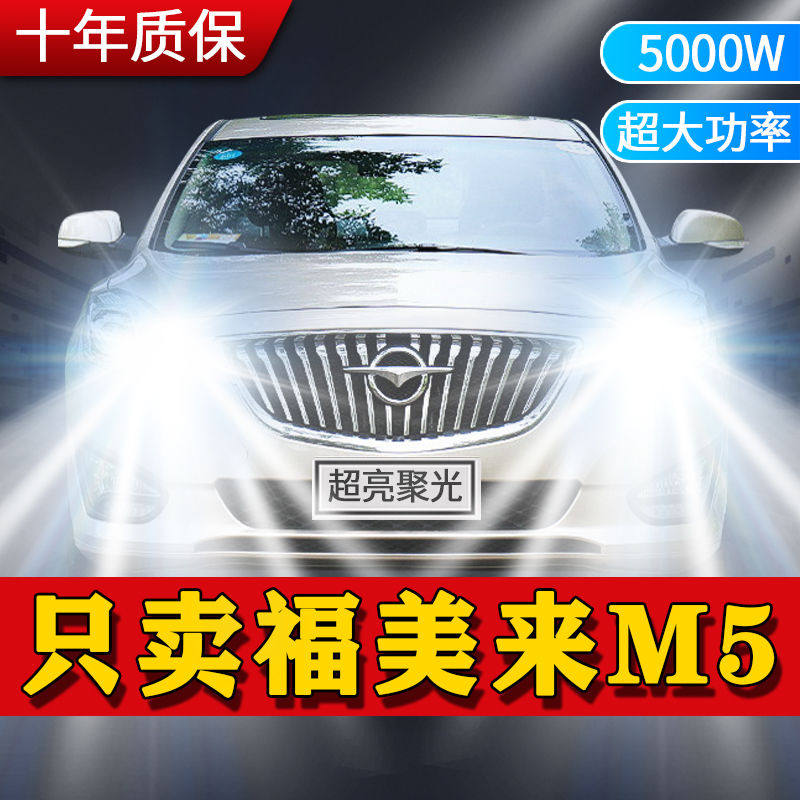 14年款海马福美来M5改装led大灯远光近光超高亮前车灯泡原厂配件