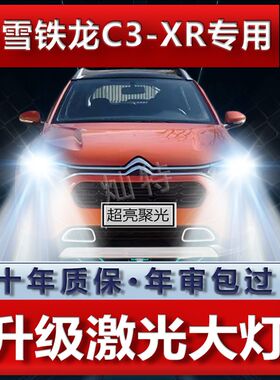 15-21款雪铁龙C3-XR专用LED大灯远光近光灯泡超高亮激光改装车灯
