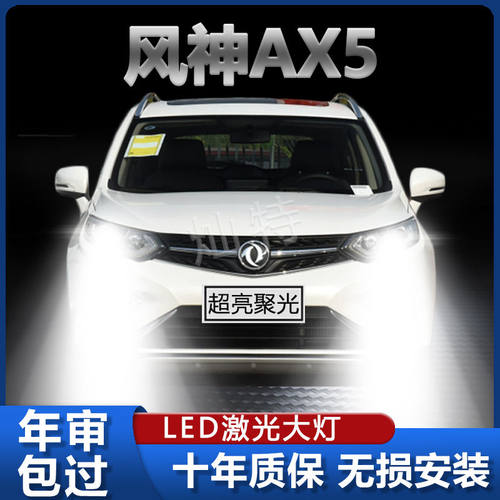17-19款东风风神AX5专用LED大灯改装远光近光激光超高亮前照灯泡
