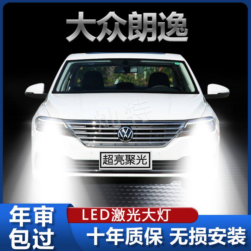 08-19款大众朗逸LED前大灯改装远光灯近光灯超亮聚光白光车灯配件