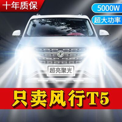 东风风行T5专用LED前大灯远光灯近光灯泡一体改装超亮激白光车灯