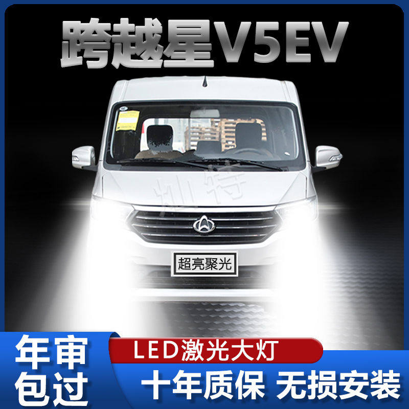 长安跨越星V5 EV改装LED大灯远光灯近光灯超亮白前车灯泡原厂配件