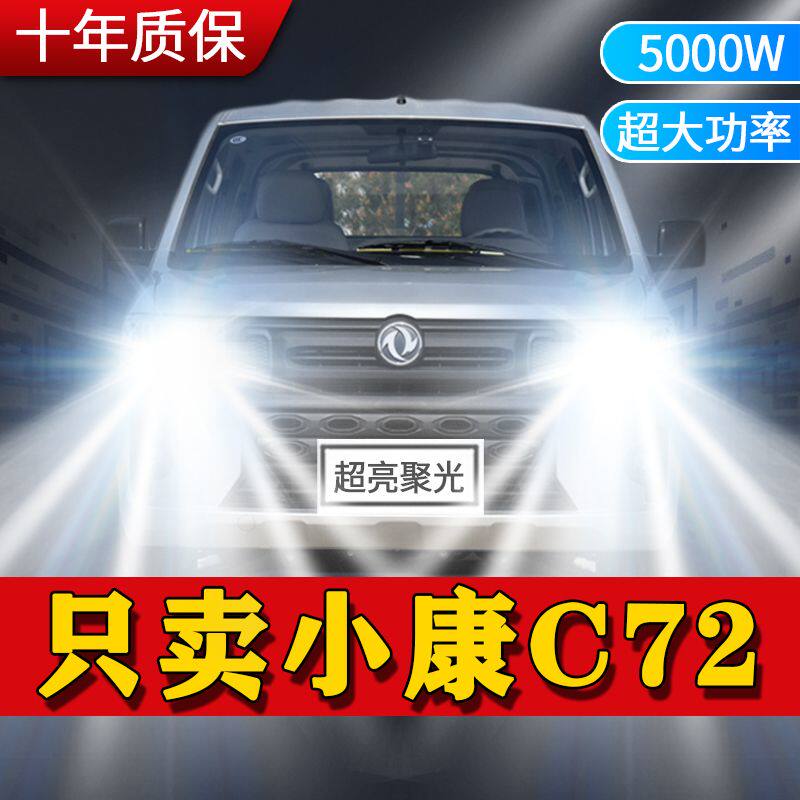 东风小康C71 C72改装led大灯远光近光一体前雾灯车灯强光超亮灯泡