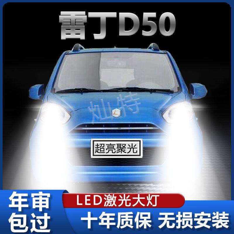 雷丁D50改装LED大灯新能源超高亮远光近光一体激光电动车前照灯泡