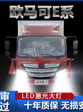适用于福田欧马可E系led大灯远光近光改装雾灯24V超亮白前车灯泡