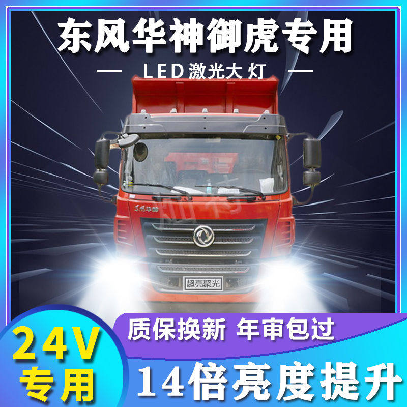 东风华神御虎LED大灯改装强光超亮前车灯24V远近光雾灯货车灯配件