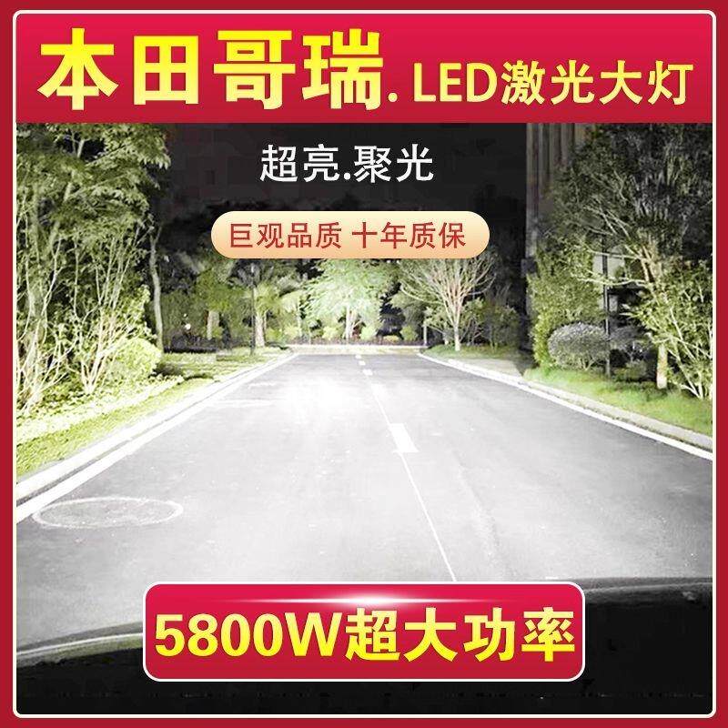本田哥瑞专用LED激光大灯泡近光灯H11远光灯改装超高亮大功率配件