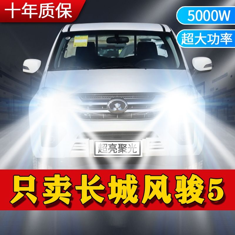 长城风骏5专用LED大灯皮卡前照灯近光灯远光灯泡改装超亮白光激光