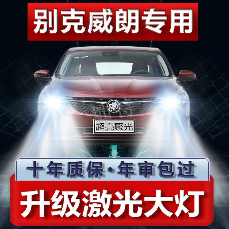 15-19款全新别克威朗LED大灯改装远近光一体雾灯激光透镜汽车灯泡