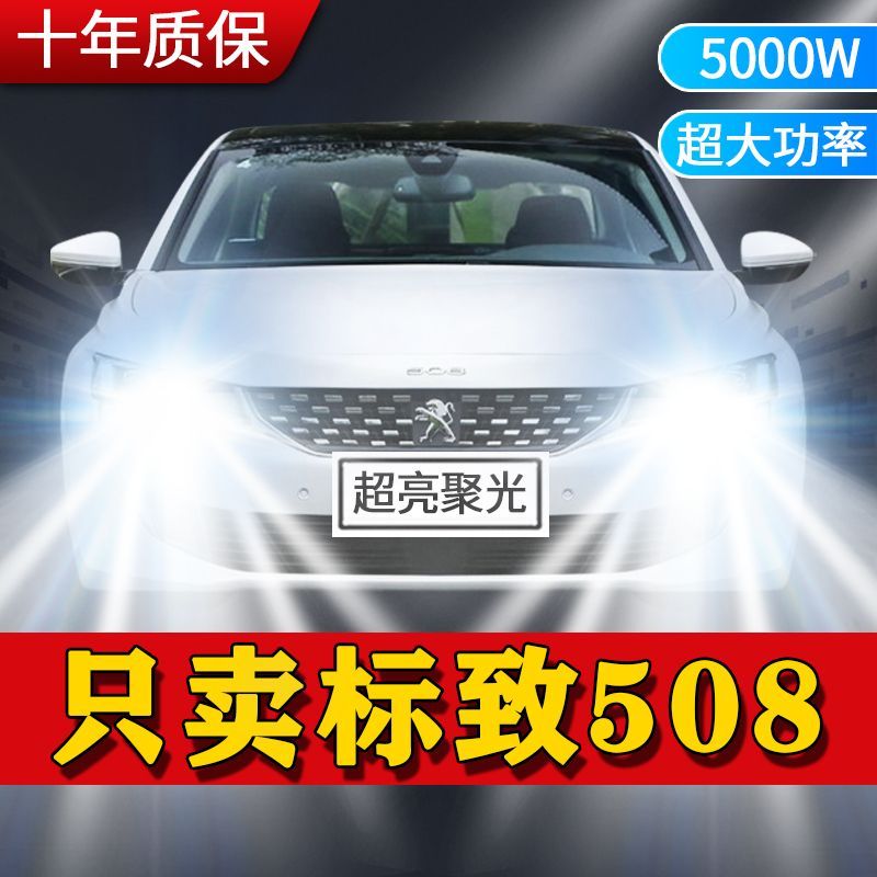 标致508专用汽车LED前大灯改装远光灯H7近光灯泡超高亮激白光车灯