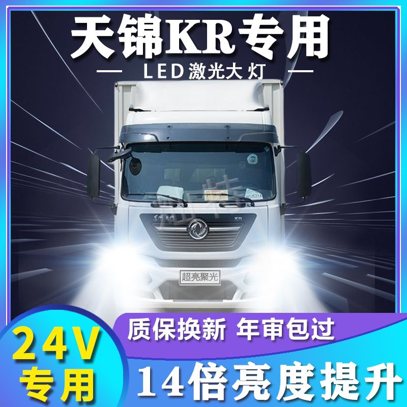 东风天锦KR改装led大灯近光远光雾灯24V车灯强光超亮激光货车灯泡