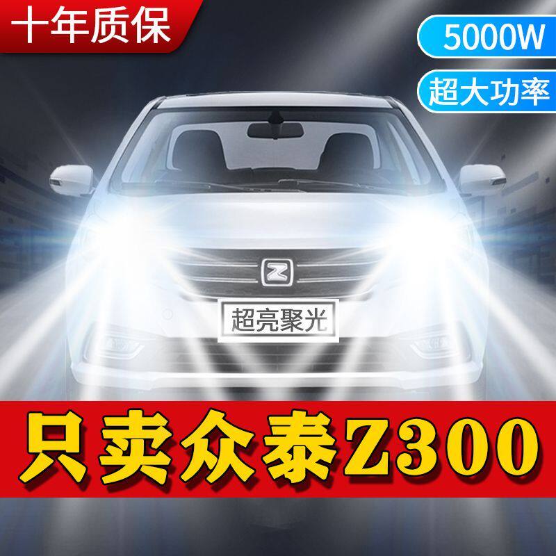 众泰Z300专用LED大灯汽车前照灯近光灯H1H7远光灯泡改装超亮激光