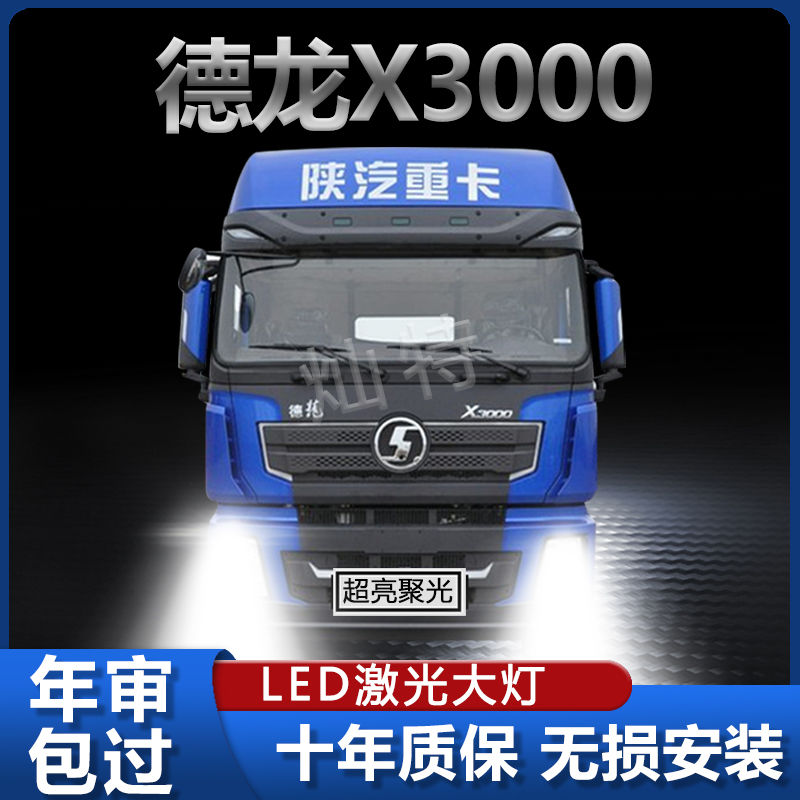 陕汽德龙X3000led大灯货车远光近光超亮改装前车白激光强光大灯泡