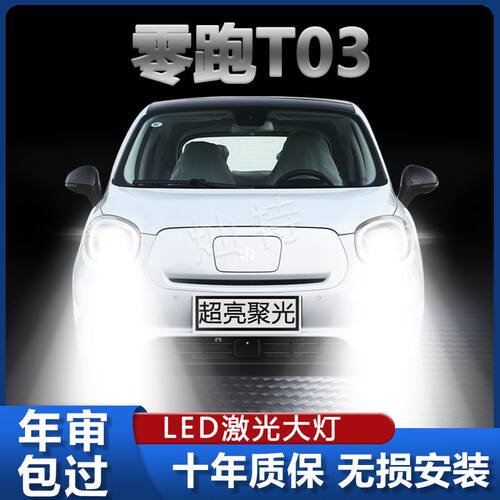 20款零跑T03改装LED大灯远光近光一体强光超亮前照灯白光汽车灯泡