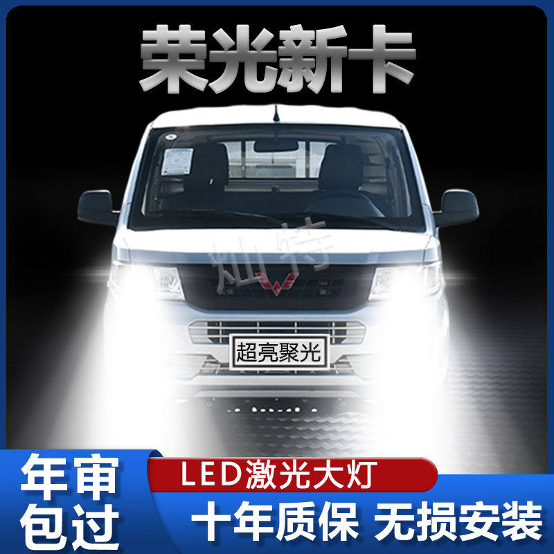 18-21款五菱荣光新卡led大灯改装远光近光超高亮激光专用灯泡配件