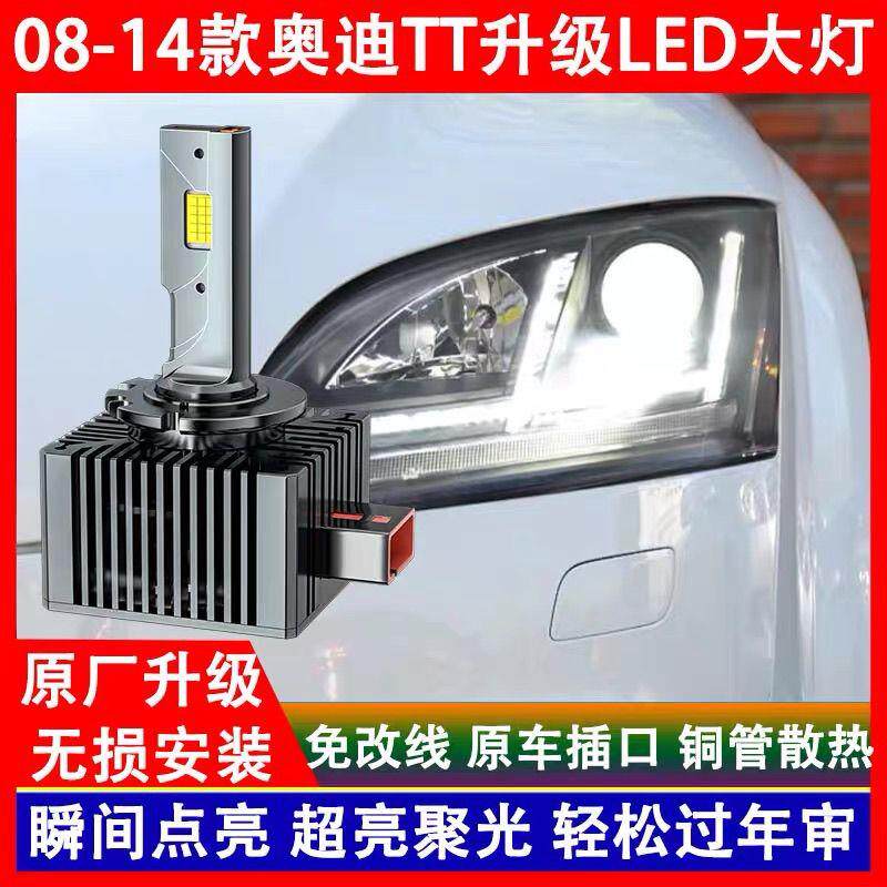 08 10 11 12 13 14年款奥迪TT氙气灯泡D1S改装LED前大灯远近一体