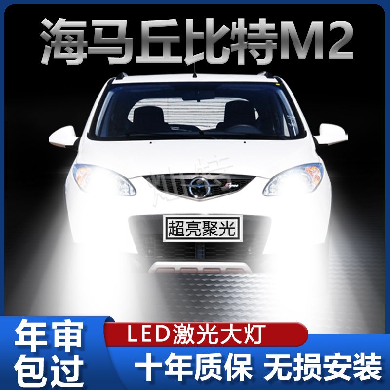 10-15年款海马M2丘比特LED大灯远光近光改装超亮聚光前车灯泡配件