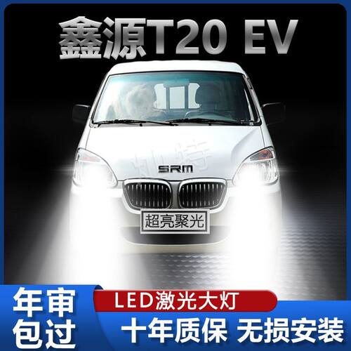 SRM鑫源T20EV新能源改装LED前大灯远光近光灯超亮白强光车灯灯泡