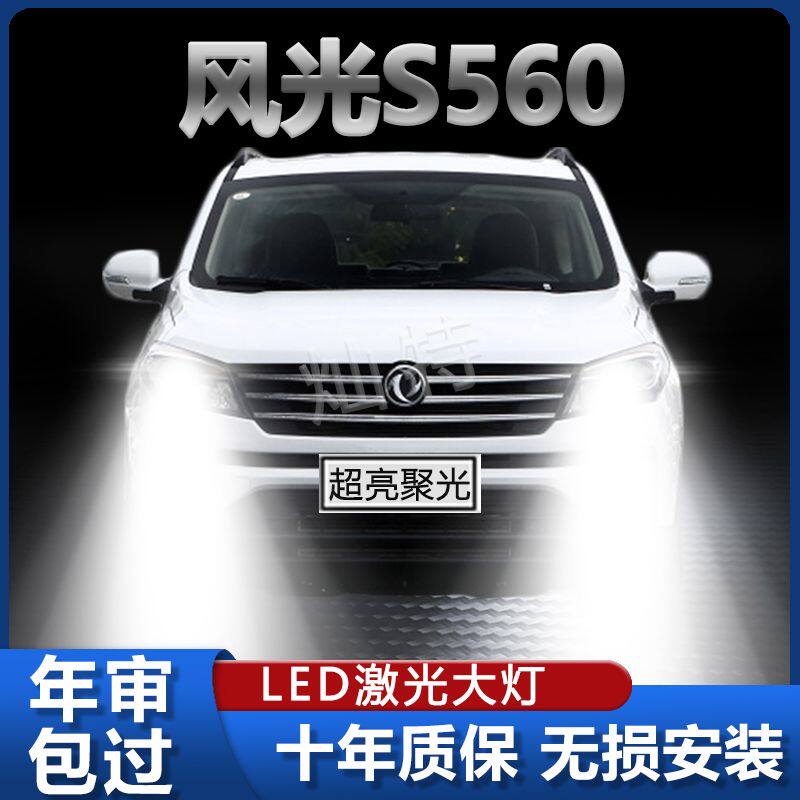 东风风光S560专用LED大灯远白光灯近光灯泡H7强聚光改装前照灯泡