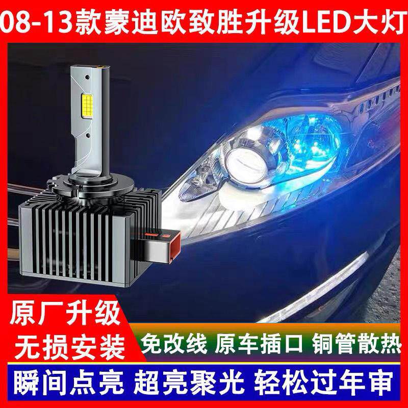 适用福特 08 09 10 11 12年款蒙迪欧致胜氙气灯泡改装近光LED大灯