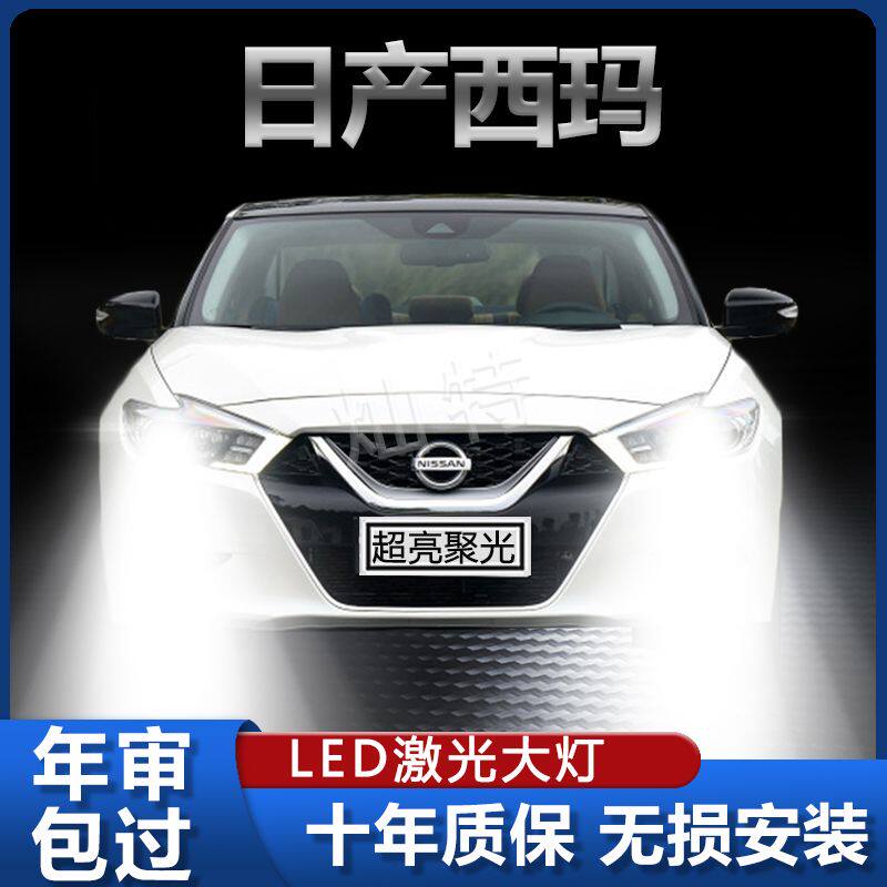 适用15-18款日产西玛改装led大灯高亮远光近光超亮强激光汽车灯泡