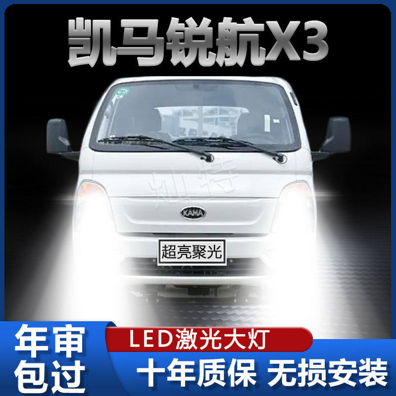 凯马锐航X3改装led大灯远近光一体H4超亮聚强光前车灯泡原厂配件