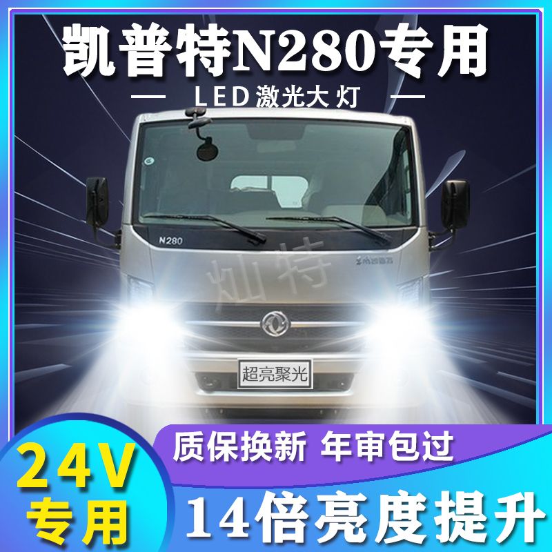 东风凯普特N280改装led大灯远光近光雾灯超亮车灯货车轻卡车灯泡