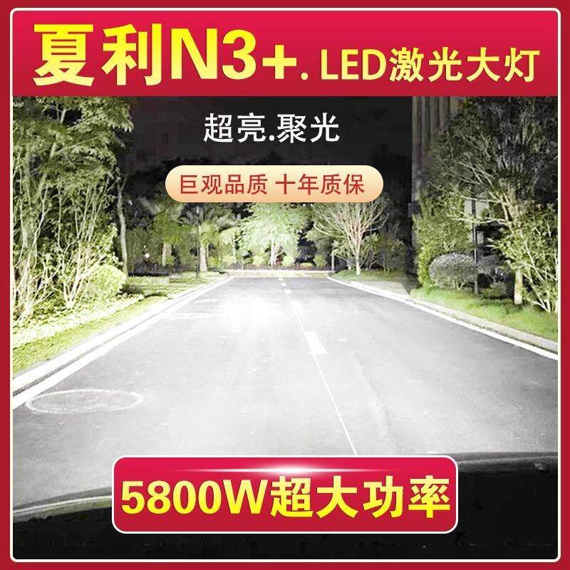 夏利N3+专用LED大灯汽车激光灯远光灯H1近光灯泡改装超亮聚光配件
