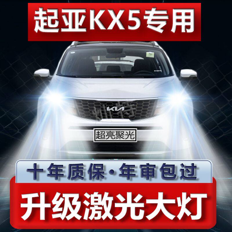 16-19款起亚KX5专用LED前大灯改装远近光一体9005超亮白聚光灯泡