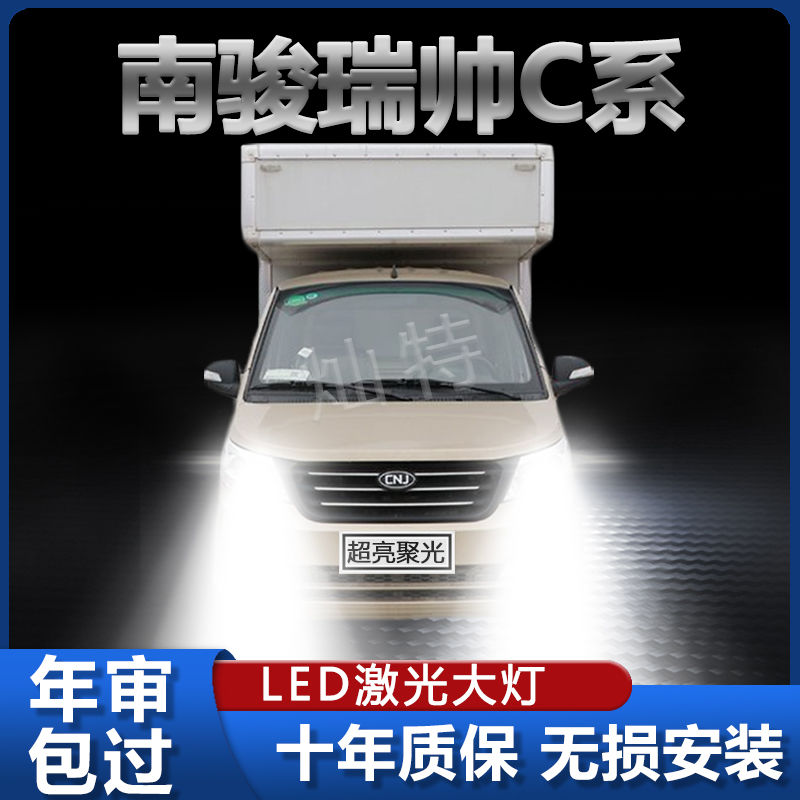 南骏瑞帅C系改装led前大灯远光近光雾灯超亮白强光强聚光车灯灯泡