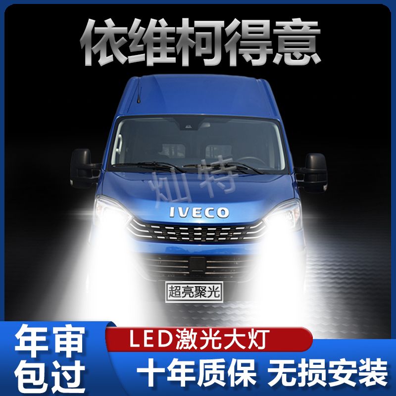 依维柯得意Daily改装led大灯远光近光一体超亮车灯专用强激光灯泡