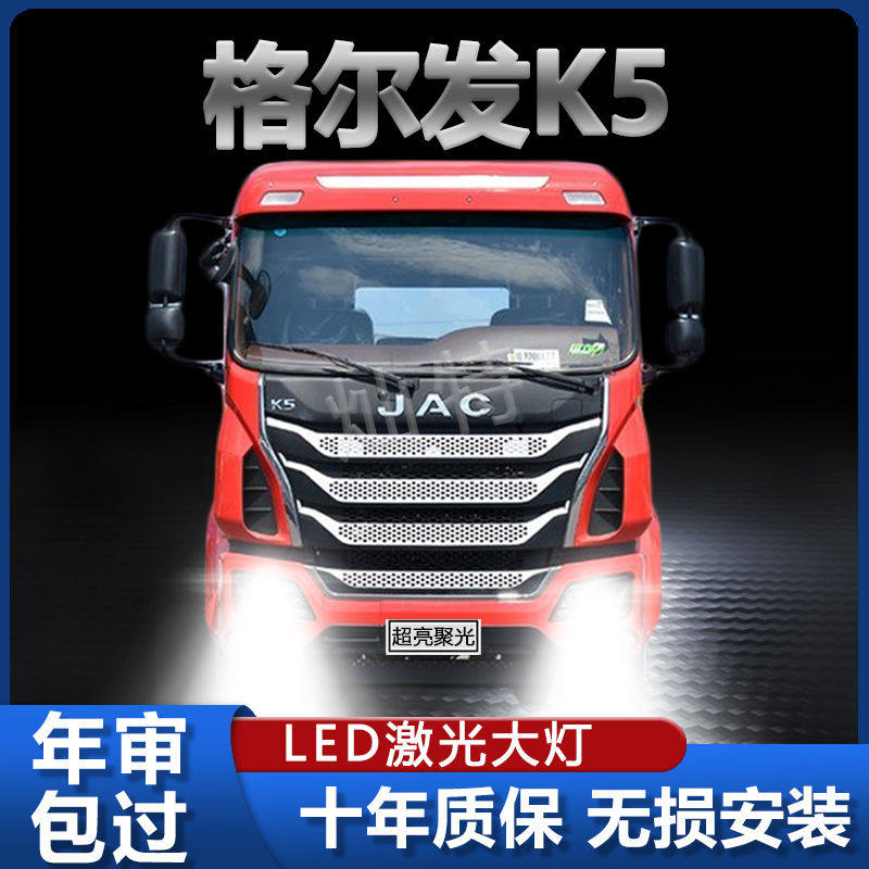 江淮格尔发K5重卡led大灯改装远光近光雾灯强光超亮车灯货车灯泡