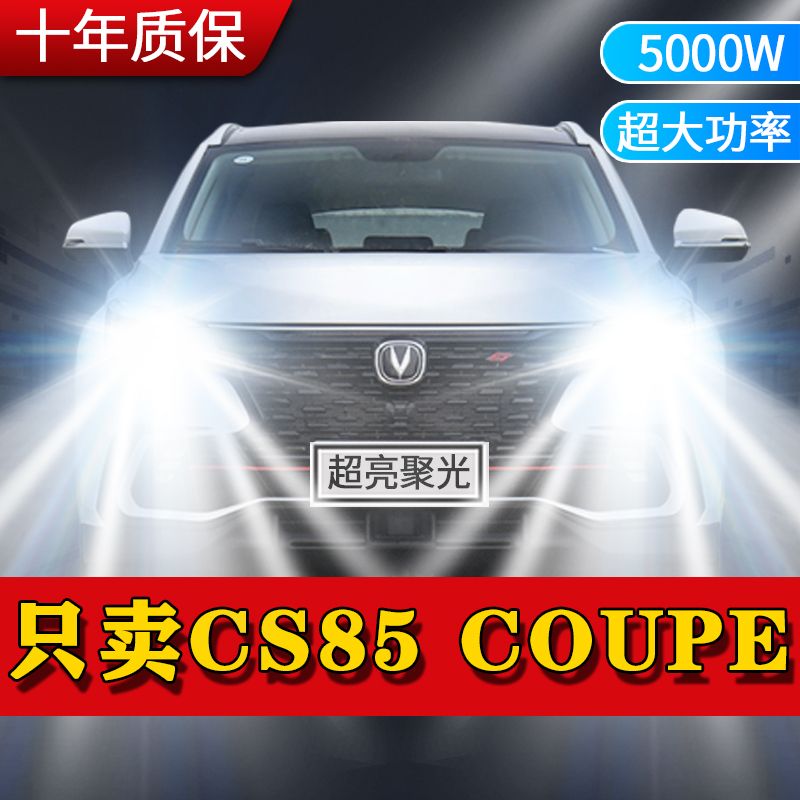 19-21款长安CS85 COUPE改装LED前大灯超高亮激光远光近光一体灯泡