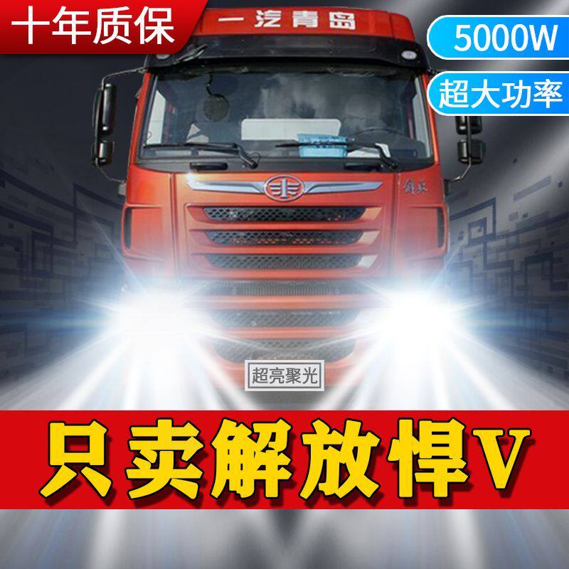 一汽青岛解放悍V改装led前大灯远光近光雾灯超亮24V车灯灯泡配件