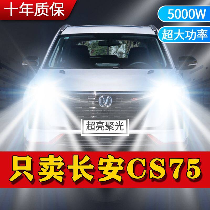 长安CS75专用LED大灯汽车前照灯近光灯H7H9远光灯泡改装超亮激光