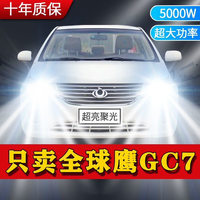 全球鹰GC7专用LED大灯汽车前照灯近光灯H7H1远光灯泡改装超亮激光