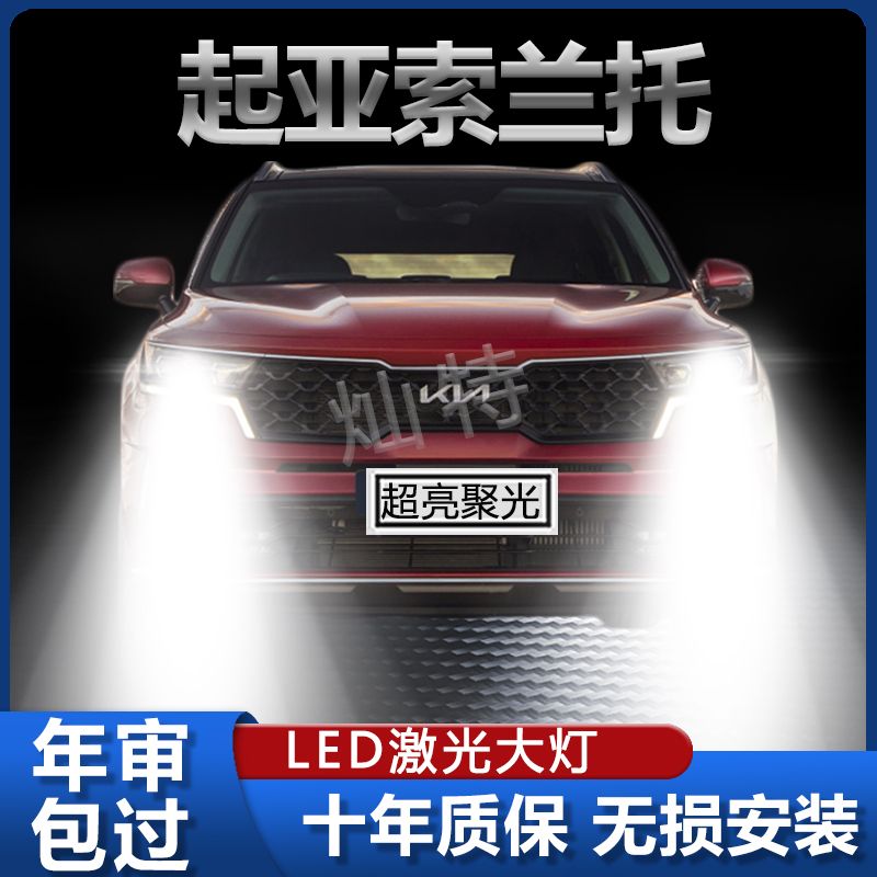 08-18款新起亚索兰托LED大灯改装远光灯近光灯超亮强聚光前照灯泡