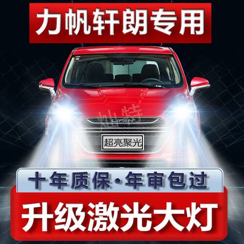 17年款力帆轩朗led大灯远近光一体改装强光超亮前车灯泡原厂配件