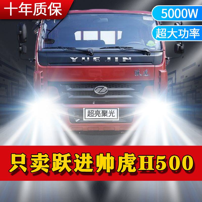 跃进帅虎H500改装led大灯远光近光雾灯24V超高亮强光前车灯泡配件